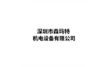 深圳市森玛特机电设备有限公司 标志