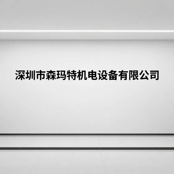 深圳市森玛特机电设备有限公司常见问题汇总